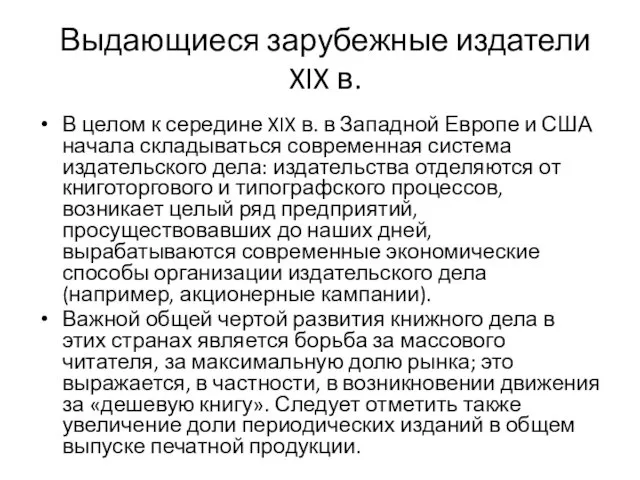 Выдающиеся зарубежные издатели XIX в. В целом к середине XIX в.