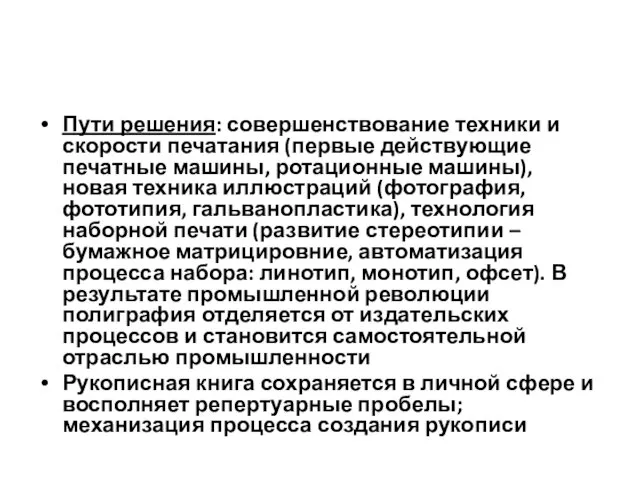 Пути решения: совершенствование техники и скорости печатания (первые действующие печатные машины,