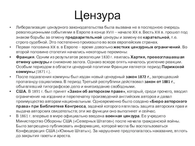 Цензура Либерализация цензурного законодательства была вызвана не в последнюю очередь революционными