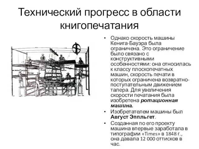 Технический прогресс в области книгопечатания Однако скорость машины Кенига-Бауэра была ограничена.