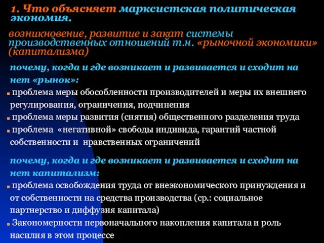 возникновение, развитие и закат системы производственных отношений т.н. «рыночной экономики» (капитализма)