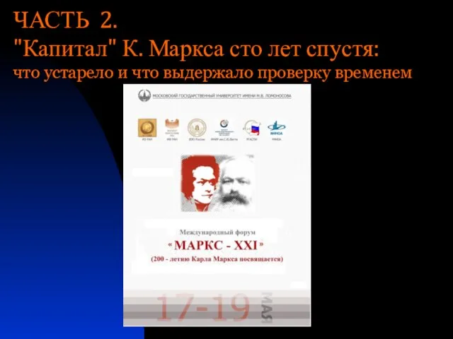 ЧАСТЬ 2. "Капитал" К. Маркса сто лет спустя: что устарело и что выдержало проверку временем