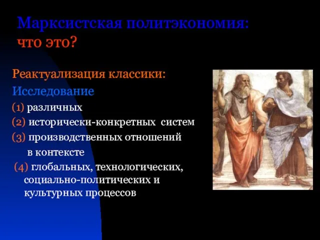 Марксистская политэкономия: что это? Реактуализация классики: Исследование (1) различных (2) исторически-конкретных