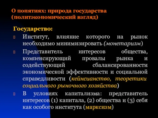 О понятиях: природа государства (политэкономический взгляд) Государство: Институт, влияние которого на