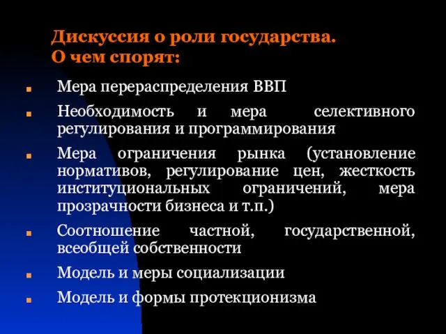 Дискуссия о роли государства. О чем спорят: Мера перераспределения ВВП Необходимость