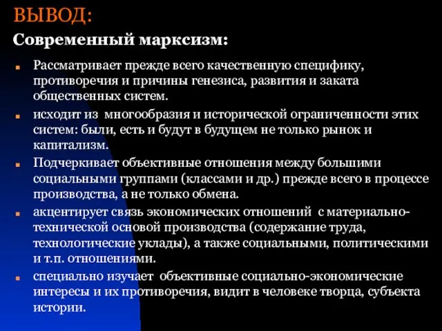 ВЫВОД: Рассматривает прежде всего качественную специфику, противоречия и причины генезиса, развития