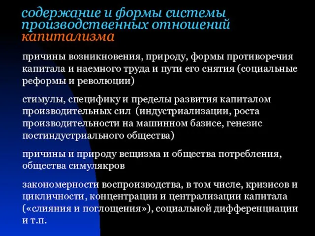 содержание и формы системы производственных отношений капитализма причины возникновения, природу, формы