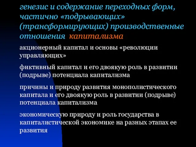 генезис и содержание переходных форм, частично «подрывающих» (трансформирующих) производственные отношения капитализма