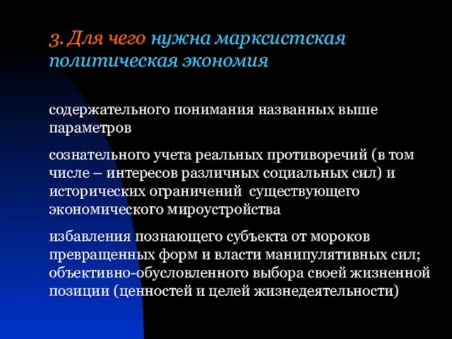 3. Для чего нужна марксистская политическая экономия содержательного понимания названных выше