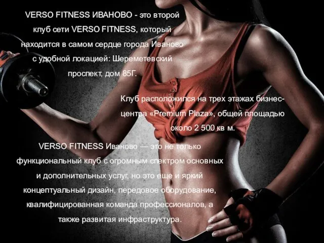 VERSO FITNESS ИВАНОВО - это второй клуб сети VERSO FITNESS, который