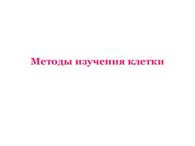 Методы изучения клетки