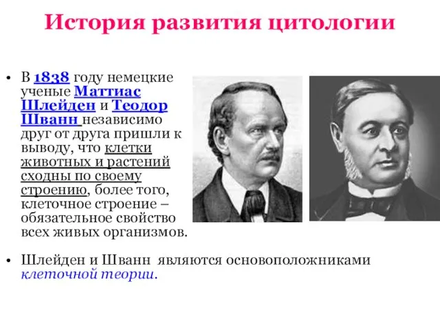 История развития цитологии В 1838 году немецкие ученые Маттиас Шлейден и