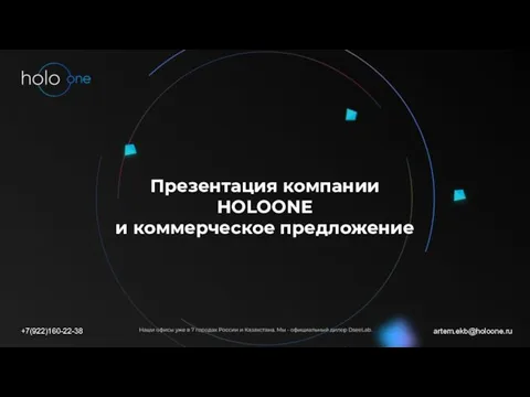 Презентация компании HOLOONE и коммерческое предложение artem.ekb@holoone.ru +7(922)160-22-38