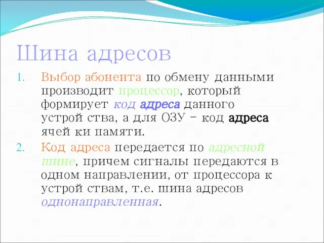 Шина адресов Выбор абонента по обмену данными производит процессор, который формирует