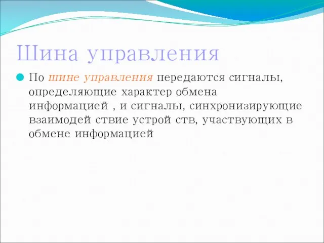 Шина управления По шине управления передаются сигналы, определяющие характер обмена информацией,