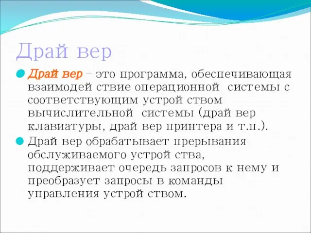 Драйвер Драйвер – это программа, обеспечивающая взаимодействие операционной системы с соответствующим