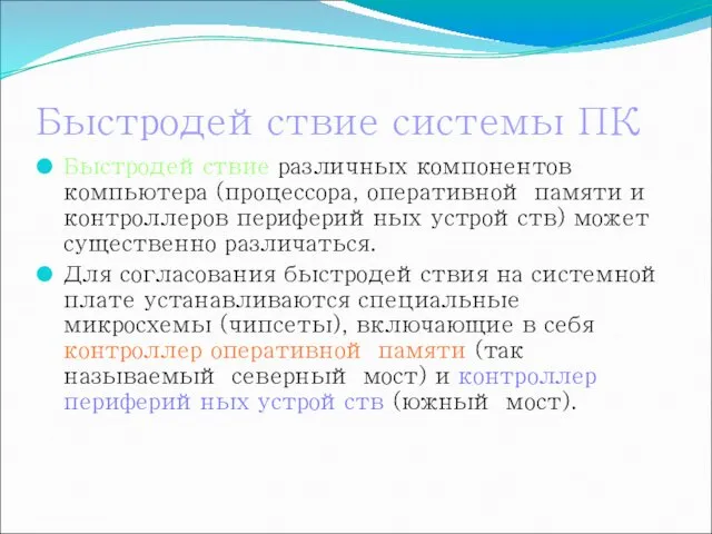 Быстродействие системы ПК Быстродействие различных компонентов компьютера (процессора, оперативной памяти и