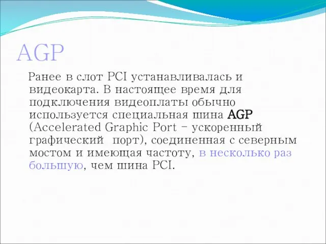 AGP Ранее в слот PCI устанавливалась и видеокарта. В настоящее время