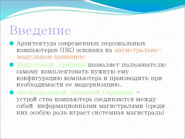 Введение Архитектура современных персональных компьютеров (ПК) основана на магистрально-модульном принципе Модульный