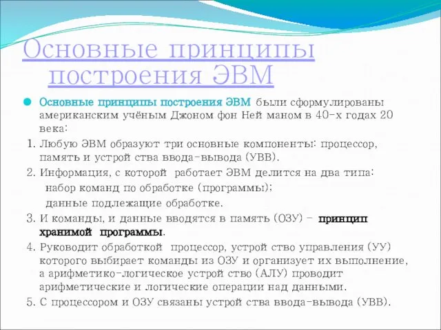 Основные принципы построения ЭВМ Основные принципы построения ЭВМ были сформулированы американским