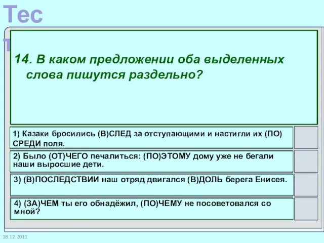 18.12.2011 14. В каком предложении оба выделенных слова пишутся раздельно? 1)