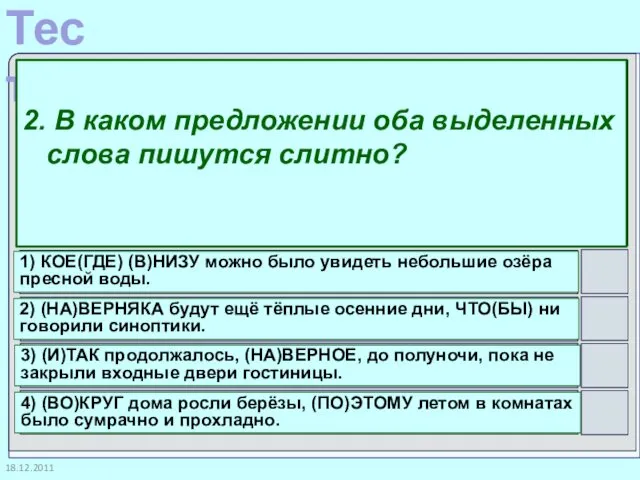 18.12.2011 2. В каком предложении оба выделенных слова пишутся слитно? 1)