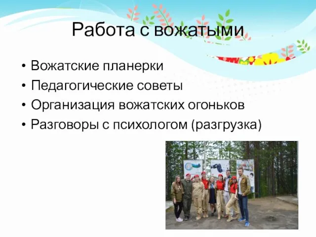 Работа с вожатыми Вожатские планерки Педагогические советы Организация вожатских огоньков Разговоры с психологом (разгрузка)