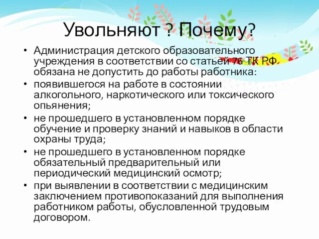 Увольняют ? Почему? Администрация детского образовательного учреждения в соответствии со статьей