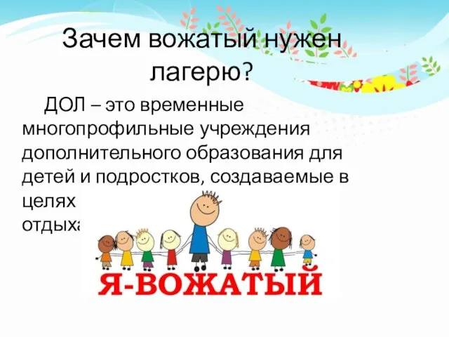 Зачем вожатый нужен лагерю? ДОЛ – это временные многопрофильные учреждения дополнительного