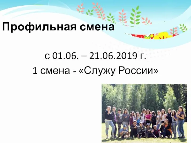 Профильная смена с 01.06. – 21.06.2019 г. 1 смена - «Служу России»