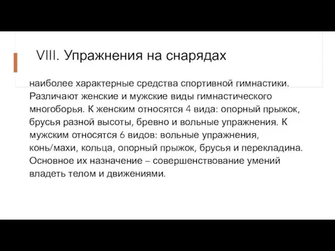 VIII. Упражнения на снарядах наиболее характерные средства спортивной гимнастики. Различают женские