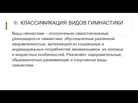 III. КЛАССИФИКАЦИЯ ВИДОВ ГИМНАСТИКИ Виды гимнастики – относительно самостоятельные разновидности гимнастики,