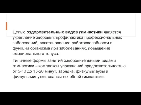 Целью оздоровительных видов гимнастики является укрепление здоровья, профилактика профессиональных заболеваний, восстановление