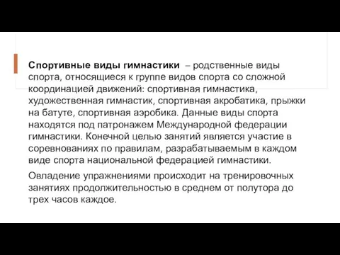 Спортивные виды гимнастики – родственные виды спорта, относящиеся к группе видов