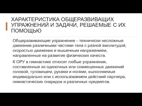 ХАРАКТЕРИСТИКА ОБЩЕРАЗВИВАЩИХ УПРАЖНЕНИЙ И ЗАДАЧИ, РЕШАЕМЫЕ С ИХ ПОМОЩЬЮ Общеразвивающие упражнения