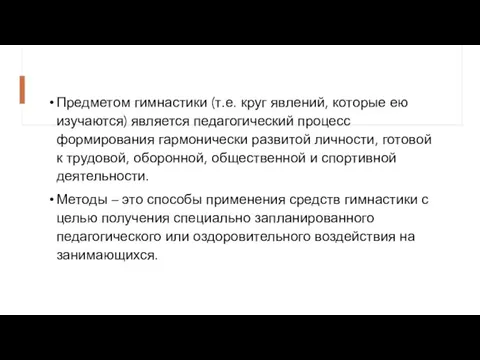 Предметом гимнастики (т.е. круг явлений, которые ею изучаются) является педагогический процесс