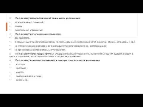 3. По признаку методологической значимости упражнений: • на координацию движений; •