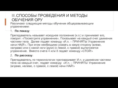 III. СПОСОБЫ ПРОВЕДЕНИЯ И МЕТОДЫ ОБУЧЕНИЯ ОРУ Различают следующие методы обучения