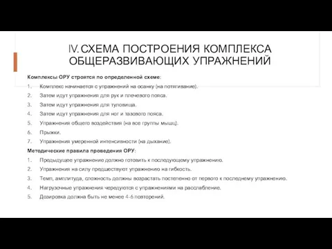 IV. СХЕМА ПОСТРОЕНИЯ КОМПЛЕКСА ОБЩЕРАЗВИВАЮЩИХ УПРАЖНЕНИЙ Комплексы ОРУ строятся по определенной