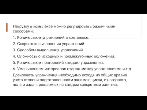 Нагрузку в комплексе можно регулировать различными способами: 1. Количеством упражнений в