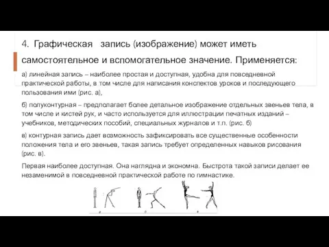 4. Графическая запись (изображение) может иметь самостоятельное и вспомогательное значение. Применяется: