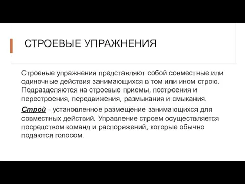 СТРОЕВЫЕ УПРАЖНЕНИЯ Строевые упражнения представляют собой совместные или одиночные действия занимающихся