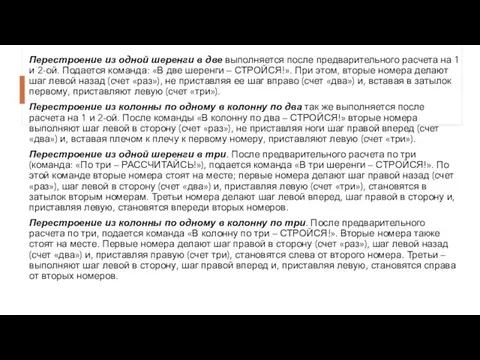 Перестроение из одной шеренги в две выполняется после предварительного расчета на