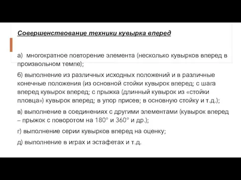 Совершенствование техники кувырка вперед а) многократное повторение элемента (несколько кувырков вперед