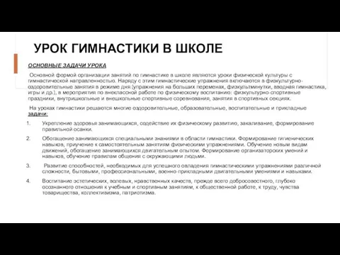 УРОК ГИМНАСТИКИ В ШКОЛЕ ОСНОВНЫЕ ЗАДАЧИ УРОКА Основной формой организации занятий