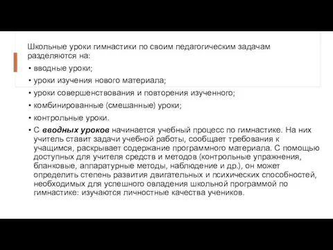 Школьные уроки гимнастики по своим педагогическим задачам разделяются на: вводные уроки;