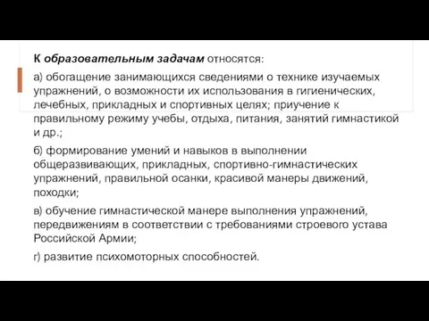 К образовательным задачам относятся: а) обогащение занимающихся сведениями о технике изучаемых