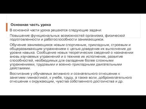 Основная часть урока В основной части урока решаются следующие задачи: Повышение