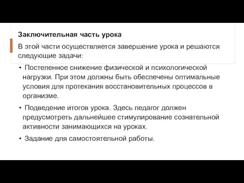 Заключительная часть урока В этой части осуществляется завершение урока и решаются