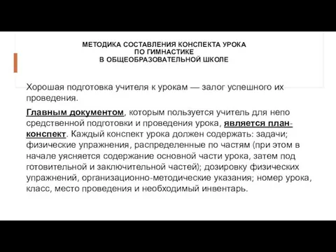 МЕТОДИКА СОСТАВЛЕНИЯ КОНСПЕКТА УРОКА ПО ГИМНАСТИКЕ В ОБЩЕОБРАЗОВАТЕЛЬНОЙ ШКОЛЕ Хорошая подготовка